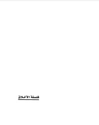 فلسفة الأخلاق