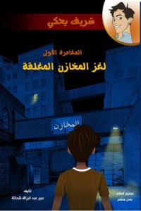 سلسلة شريف يحكي - المغامرة الأولى - لغز المخازن المغلقة