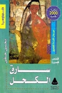سارق الكحل