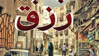 باب رزق باب رزق