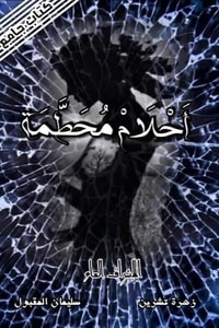 أحلام محطمة