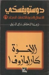 الإخوة كارامازوف الجزء الأول