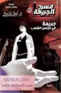 جريمة في مجلس الشعب