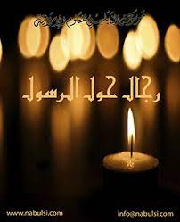 رجال حول الرسول رجال حول الرسول