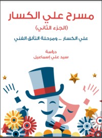 مسرح علي الكسار الجزء ٢ مسرح علي الكسار الجزء ٢