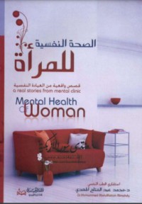 الصحة النفسية للمرأة