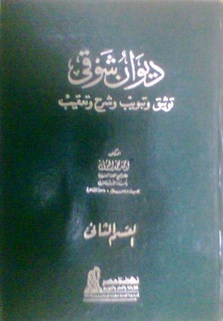 ديوان شوقي: توثيق وتبويب وشرح وتعقيب