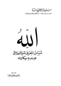 الله أساس المعرفة والأخلاق عند ديكارت الله أساس المعرفة والأخلاق عند ديكارت