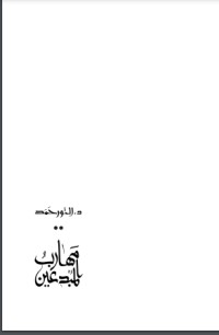 مهارب المبدعين