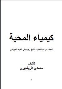 كيمياء المحبة