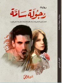 رجولة سامة