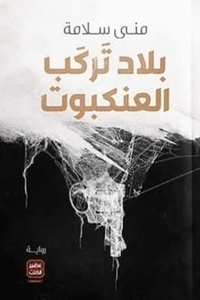 بلاد تركب العنكبوت بلاد تركب العنكبوت