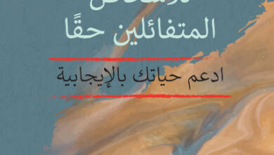 الوصايا العشر للأشخاص المتفائلين حقا