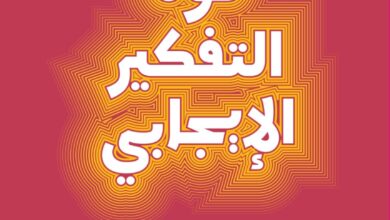 قوة التفكير الإيجابي قوة التفكير الإيجابي