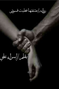 عشقتها فغلبت قسوتي