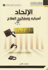 الإلحاد أسبابه ومفاتيح العلاج