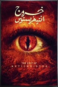 خروج انتيخريستوس