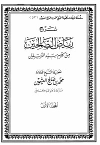 شرح رياض الصالحين 1