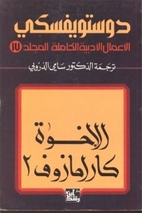 الإخوة كارامازوف الجزء الثاني