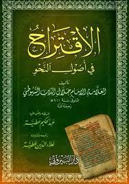 الاقتراح في أصول النحو