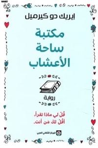 ساحة الأعشاب