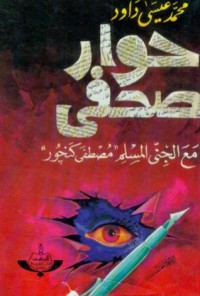 حوار صحفي مع الجني المسلم مصطفى كنجور
