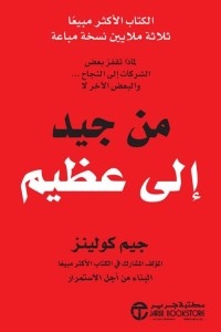 من جيد الى عظيم