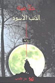 الذئب الأسود