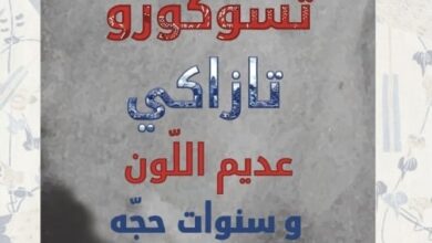 تسوكورو تازاكي عديم اللون وسنوات حجه تسوكورو تازاكي عديم اللون وسنوات حجه