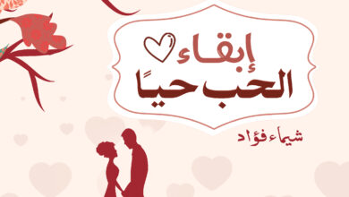 إبقاء الحب حيا