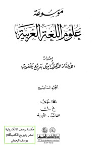 موسوعة علوم اللغة العربية 7