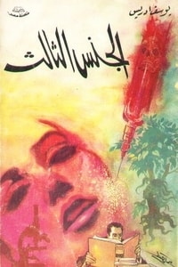 الجنس الثالث الجنس الثالث