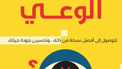 أسرار الوعي