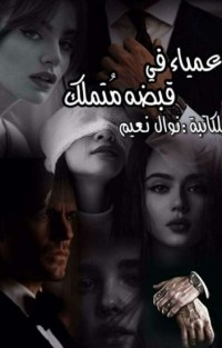 عمياء في قبضة متملك