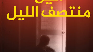 أنين منتصف الليل
