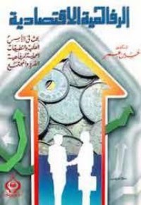 الرفاهية الاقتصادية