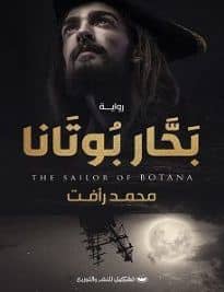 بحار بوتانا