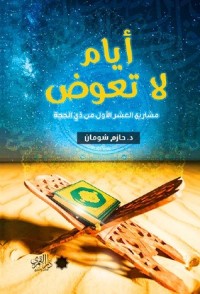 أيام لا تعوض