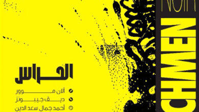 الحراس