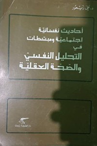 أحاديث نفسانية إجتماعية ومبسطات في التحليل النفسي والصحة العقلية