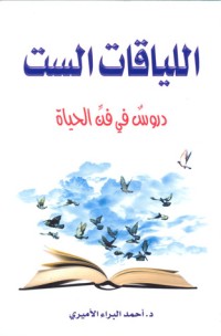 اللياقات الست دروس في فن الحياة