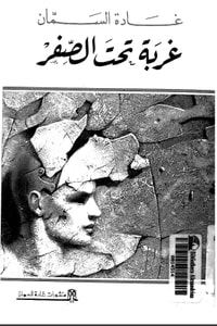 غربة تحت الصفر