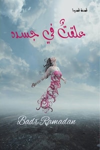 علقت في جسده علقت في جسده