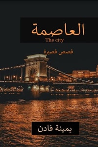 العاصمة