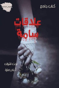 علاقات سامة