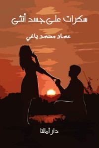 سكرات على جسد أنثى