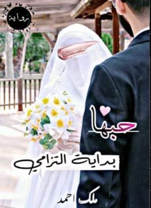 حبها بداية التزامي