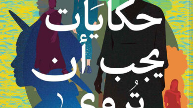 حكايات يجب أن تروى