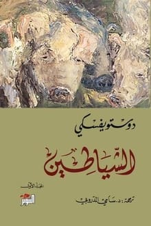 الشياطين الجزء الأول