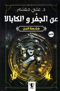 عن الجفر والكابالا